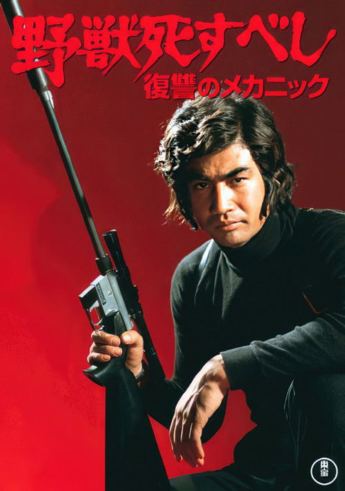 Póster de 野獣死すべし 復讐のメカニック