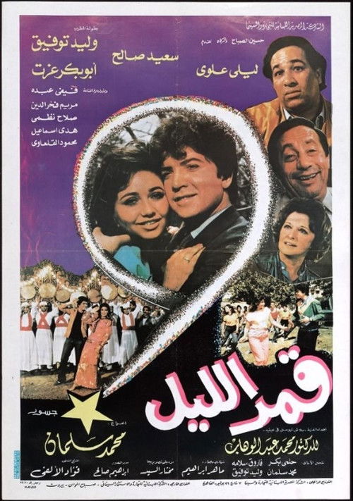 Póster de قمر الليل