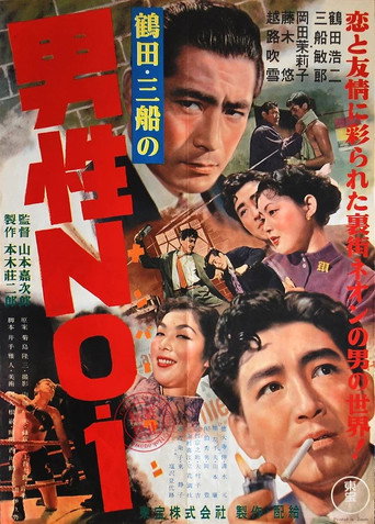 Póster de 男性ＮＯ.１