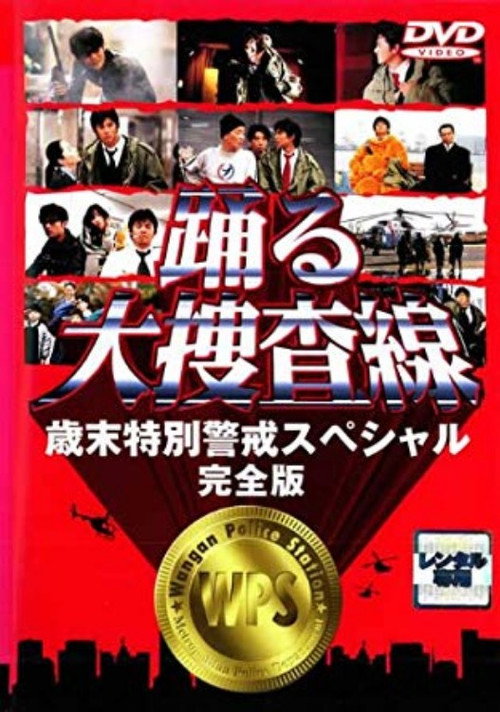 Póster de 踊る大捜査線 歳末特別警戒スペシャル