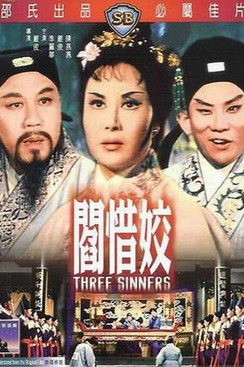 Póster de 閻惜姣
