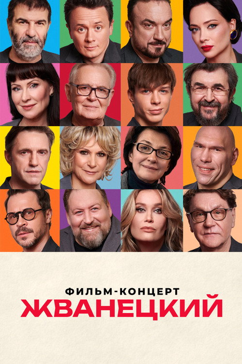 Póster de Жванецкий