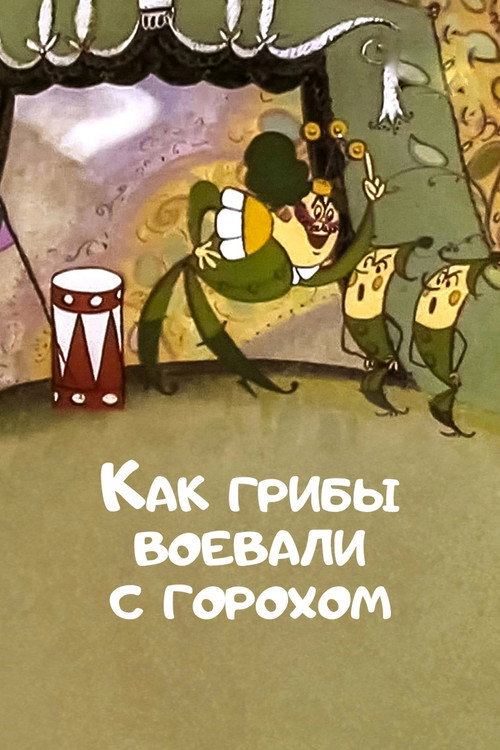 Póster de Как грибы с горохом воевали