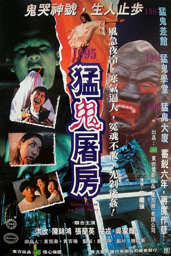 Póster de 猛鬼屠房