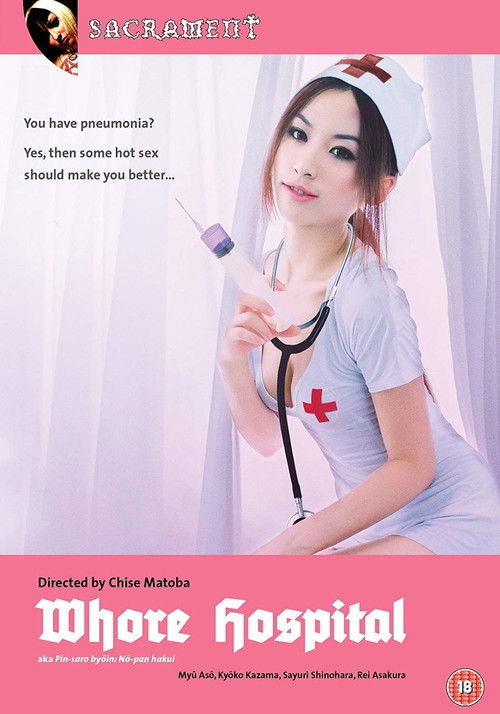 Póster de ピンサロ病院　ノーパン白衣