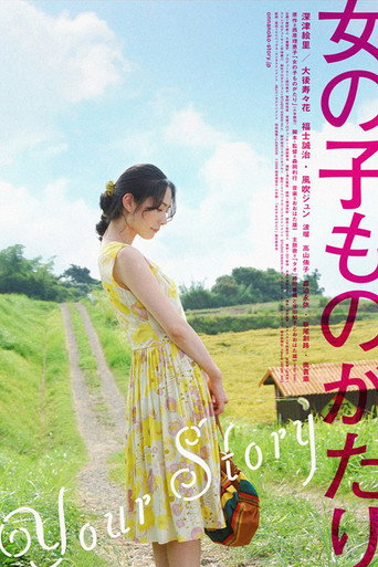 Póster de 女の子ものがたり