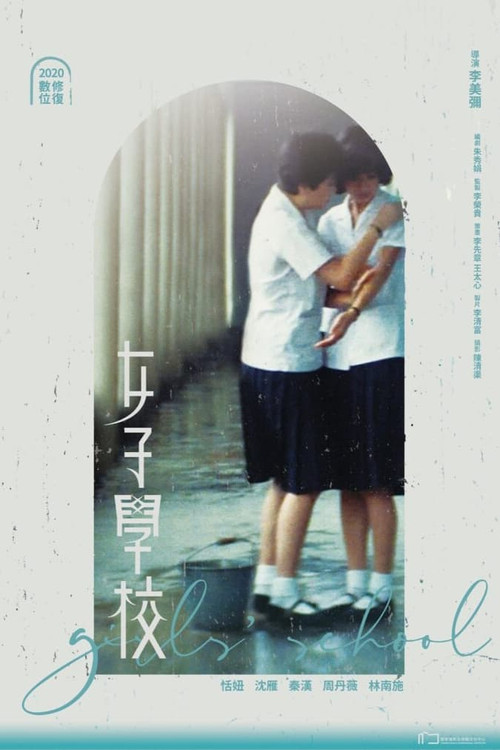 Póster de 女子學校