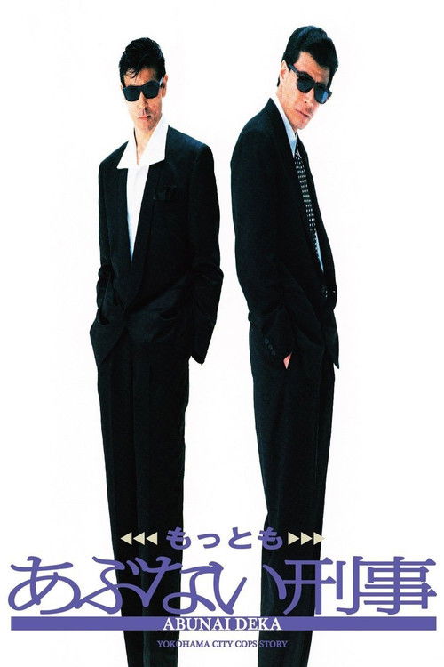 Póster de もっともあぶない刑事
