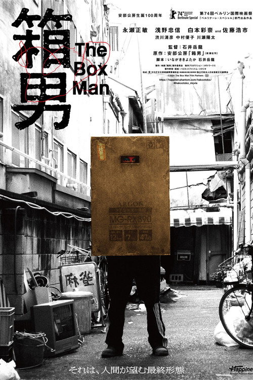 Póster de 箱男