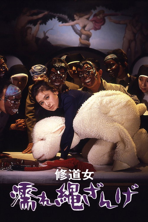 Póster de 修道女　濡れ縄ざんげ