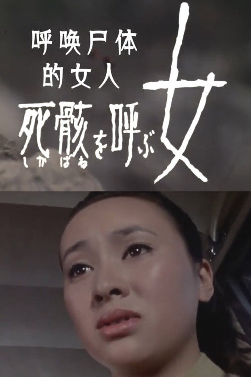 Póster de 死骸 を呼ぶ女