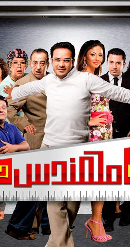 Póster de المش مهندس حسن