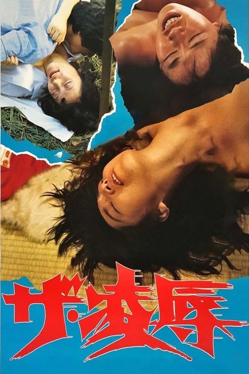Póster de ザ・凌辱
