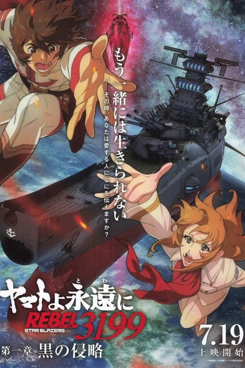 Póster de ヤマトよ永遠に REBEL3199 第一章 黒の侵略