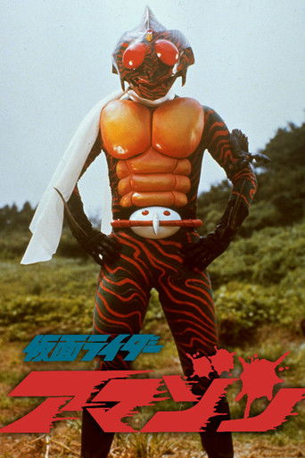 Póster de 劇場版仮面ライダーアマゾン