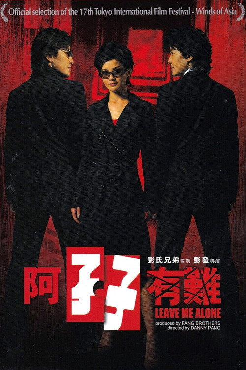 Póster de 阿孖有難