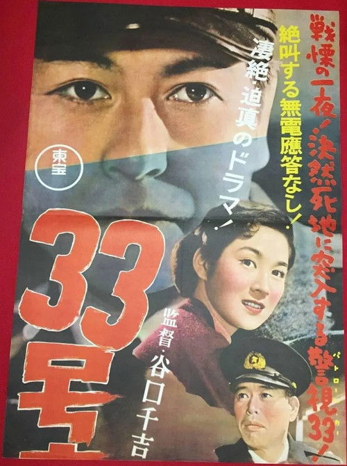 Póster de ３３号車應答なし