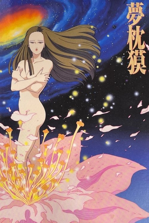Póster de 夢枕 獏 とわいらいと劇場