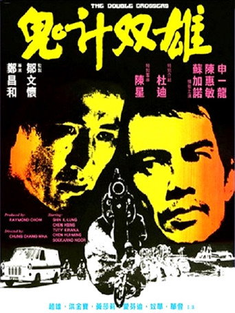 Póster de 鬼計雙雄