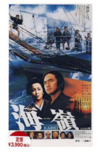 Póster de 海嶺