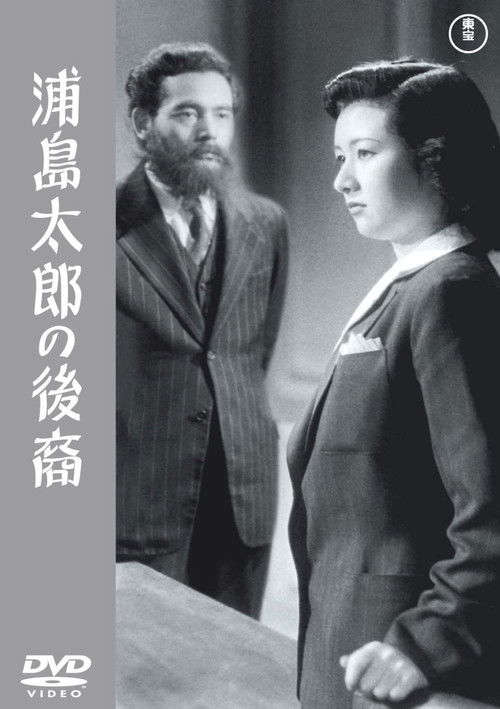 Póster de 浦島太郎の後裔