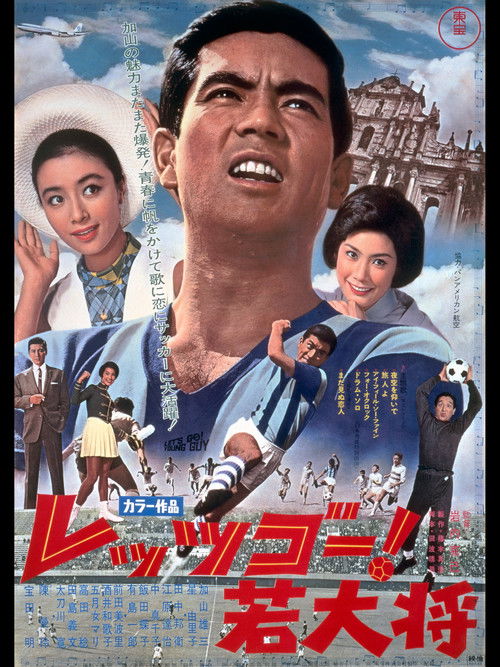Póster de レッツゴー！若大将