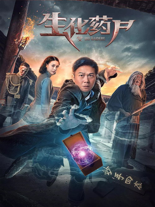 Póster de 生化药尸