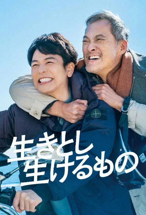 Póster de 生きとし生けるもの