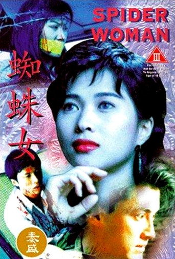 Póster de 蜘蛛女