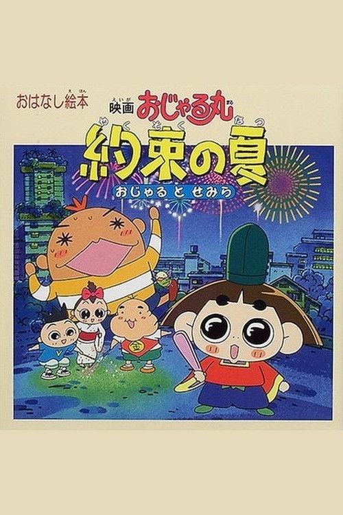 Póster de 映画おじゃる丸 約束の夏 おじゃるとせみら