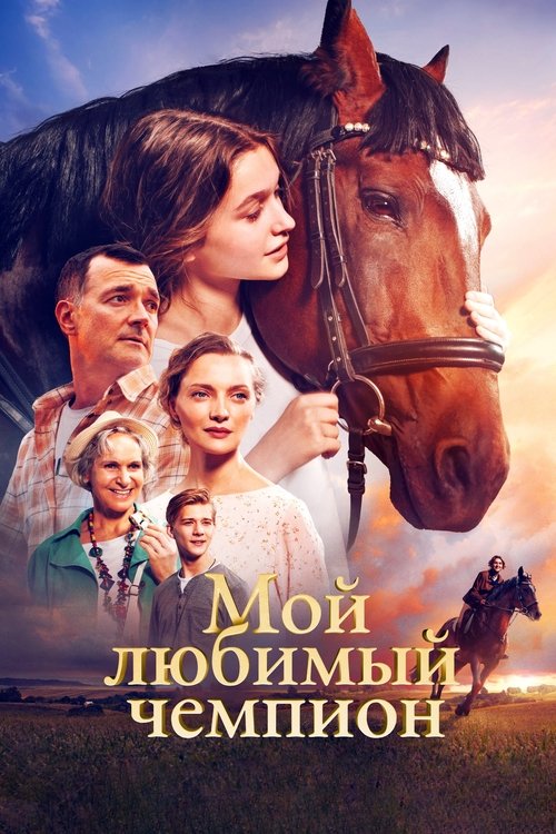 Póster de Мой любимый чемпион