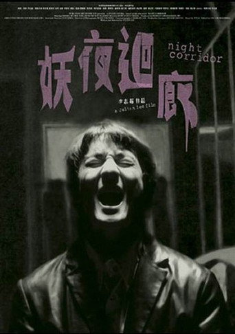 Póster de 妖夜迴廊