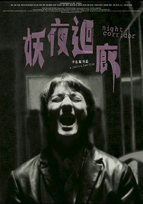 Póster de 妖夜迴廊