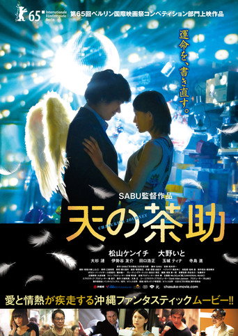 Póster de 天の茶助