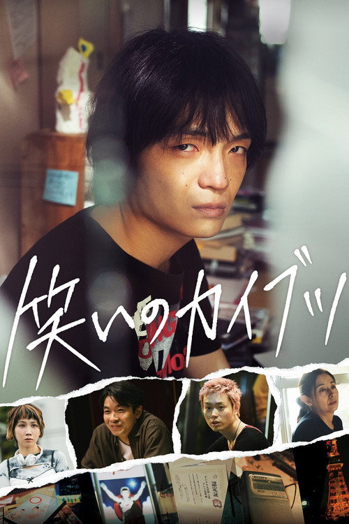 Póster de 笑いのカイブツ