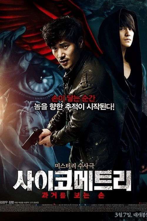 Póster de 사이코메트리