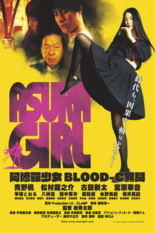 Póster de 阿修羅少女～BLOOD-C 異聞～