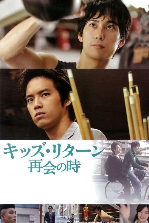 Póster de キッズ・リターン 再会の時