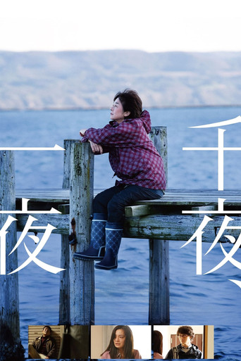 Póster de 千夜、一夜
