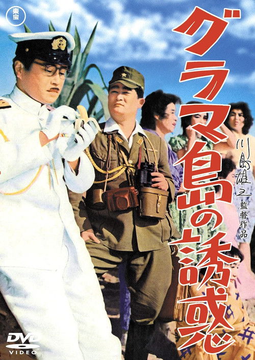 Póster de グラマ島の誘惑