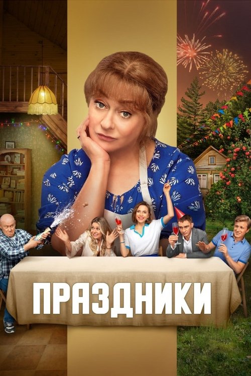 Póster de Праздники