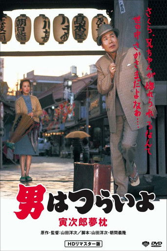 Póster de 男はつらいよ 寅次郎夢枕