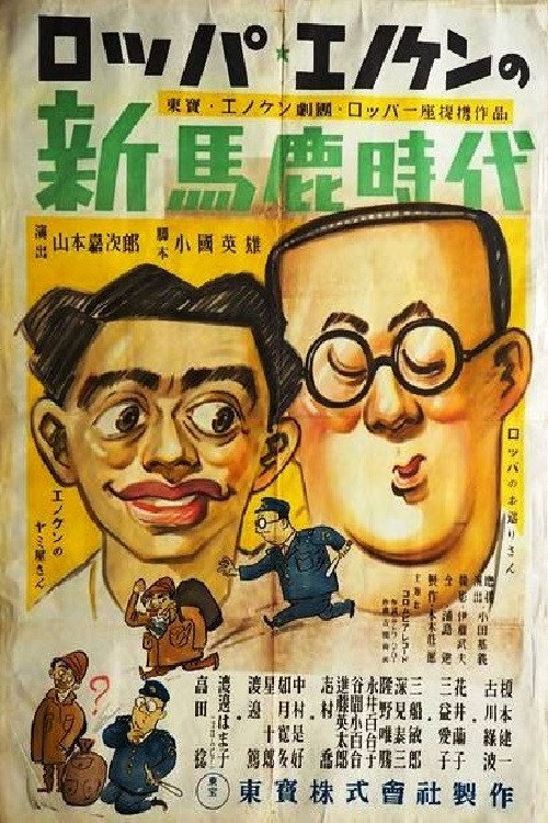 Póster de 新馬鹿時代