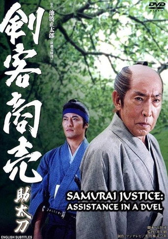 Póster de 剣客商売スペシャル 助太刀