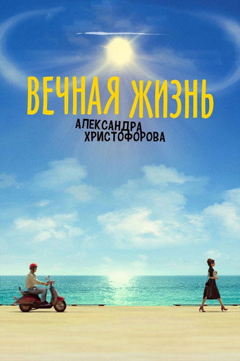 Póster de Вечная жизнь Александра Христофорова