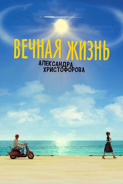 Póster de Вечная жизнь Александра Христофорова