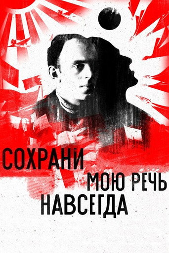 Póster de Сохрани мою речь навсегда