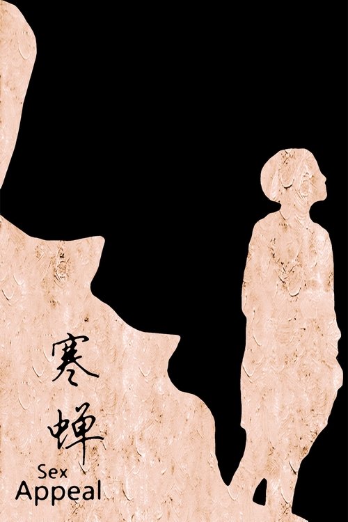 Póster de 寒蟬效應