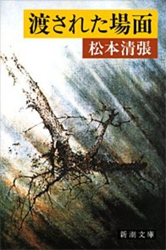 Póster de 渡された場面