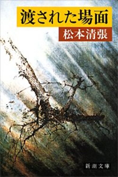 Póster de 渡された場面
